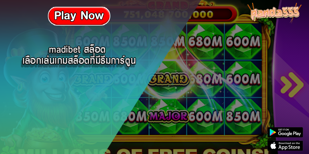 madibet สล็อต เลือกเล่นเกมสล็อตที่มีธีมการ์ตูน