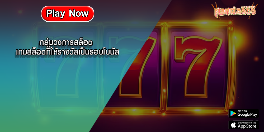กลุ่มวงการสล็อต เกมสล็อตที่ให้รางวัลเป็นรอบโบนัส