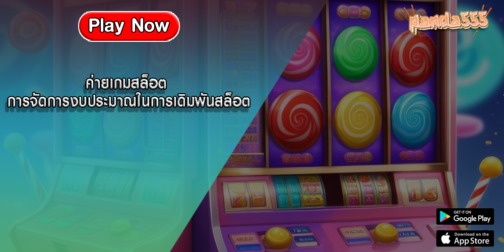 ค่ายเกมสล็อต การจัดการงบประมาณในการเดิมพันสล็อต