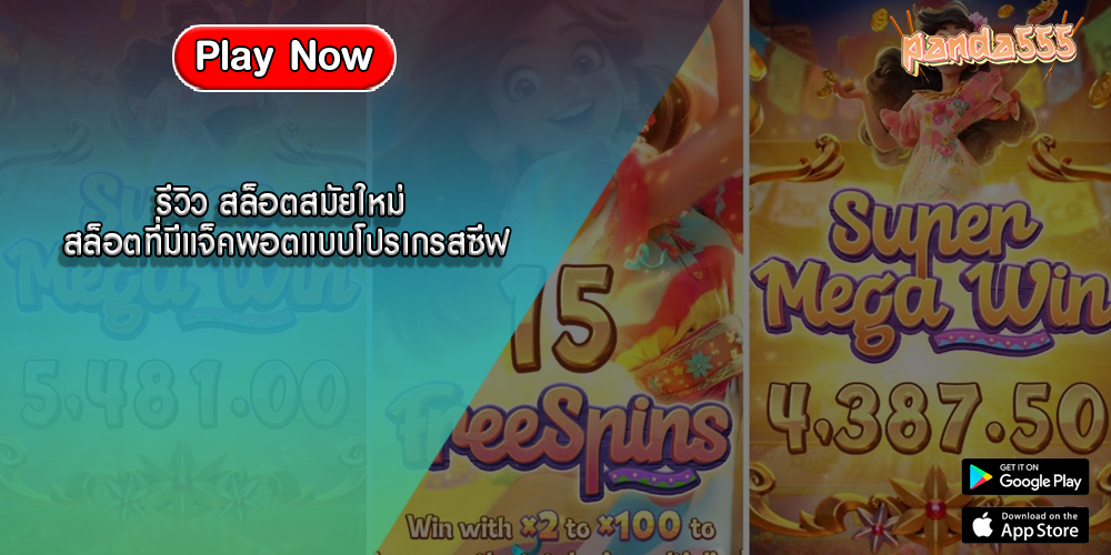 รีวิว สล็อตสมัยใหม่ สล็อตที่มีแจ็คพอตแบบโปรเกรสซีฟ