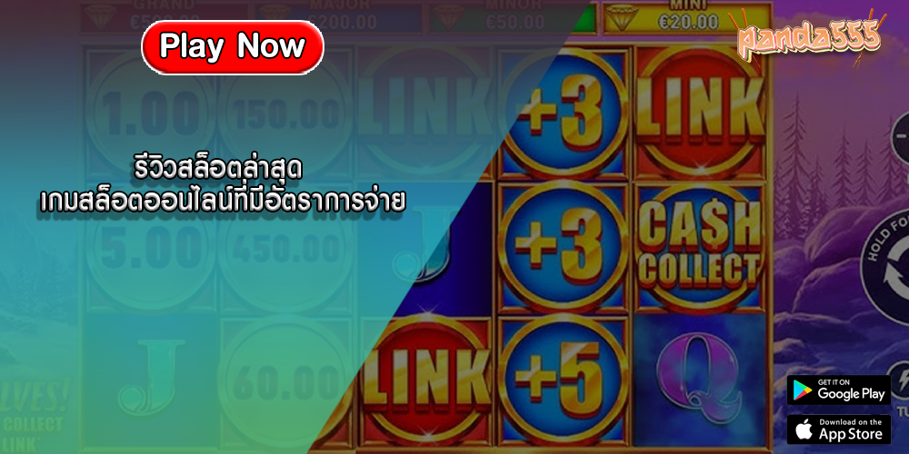 รีวิวสล็อตล่าสุด เกมสล็อตออนไลน์ที่มีอัตราการจ่าย