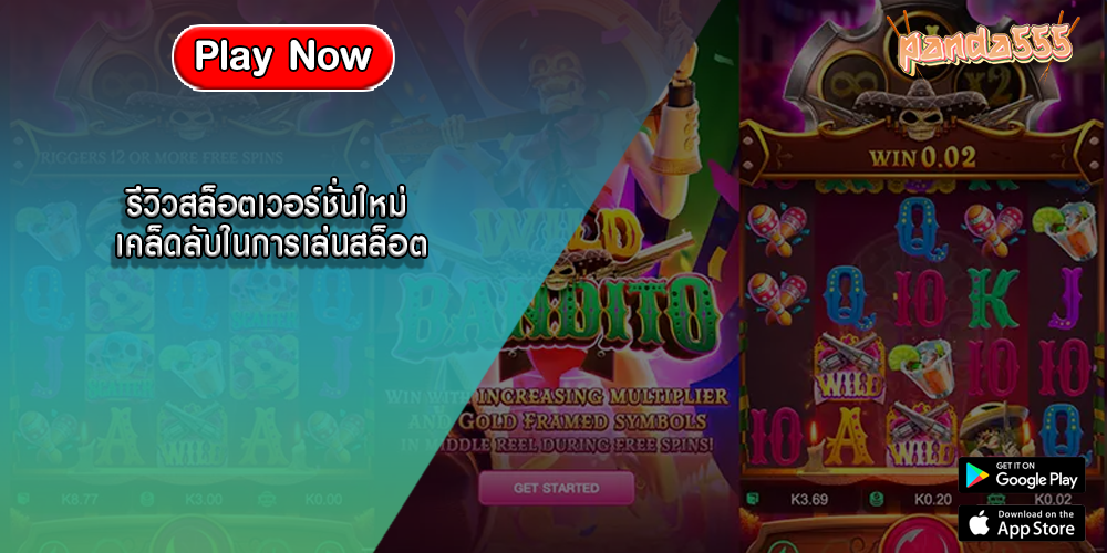 รีวิวสล็อตเวอร์ชั่นใหม่ เคล็ดลับในการเล่นสล็อต