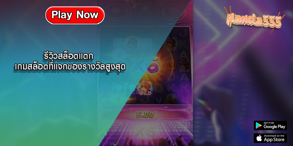 รีวิวสล็อตแตก เกมสล็อตที่แจกของรางวัลสูงสุด