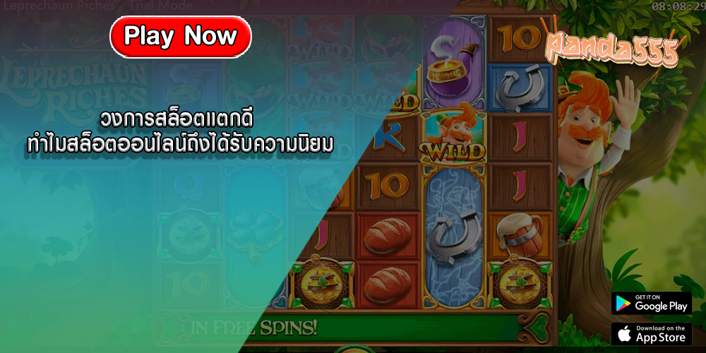วงการสล็อตแตกดี ทำไมสล็อตออนไลน์ถึงได้รับความนิยม