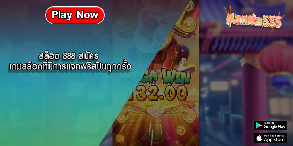 สล็อต 888 สมัคร เกมสล็อตที่มีการแจกฟรีสปินทุกครั้ง
