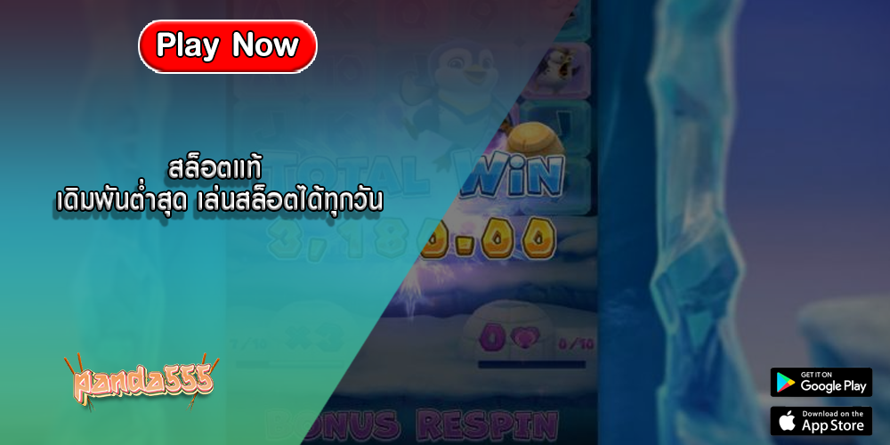 สล็อตแท้ เดิมพันต่ำสุด เล่นสล็อตได้ทุกวัน