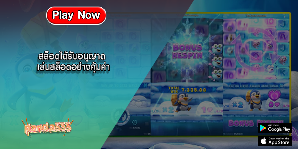 สล็อตได้รับอนุญาต เล่นสล็อตอย่างคุ้มค่า