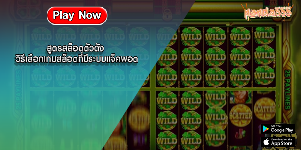 สูตรสล็อตตัวดัง วิธีเลือกเกมสล็อตที่มีระบบแจ็คพอต