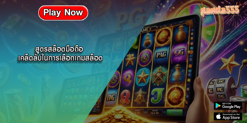 สูตรสล็อตมือถือ เคล็ดลับในการเลือกเกมสล็อต