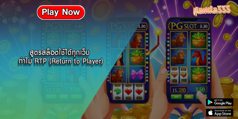 สูตรสล็อตใช้ได้ทุกเว็บ ทำไม RTP (Return to Player)