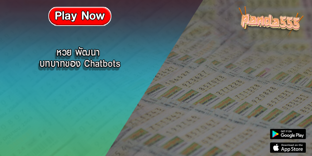 หวย พัฒนา บทบาทของ Chatbots