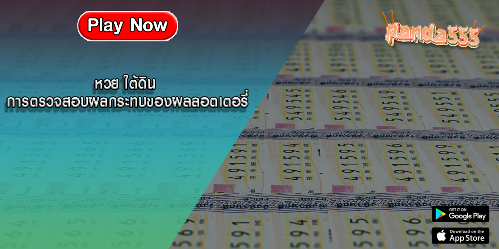 หวย ใต้ดิน การตรวจสอบผลกระทบของผลลอตเตอรี่