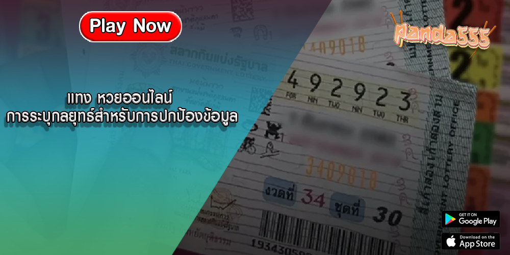 แทง หวยออนไลน์ การระบุกลยุทธ์สำหรับการปกป้องข้อมูล