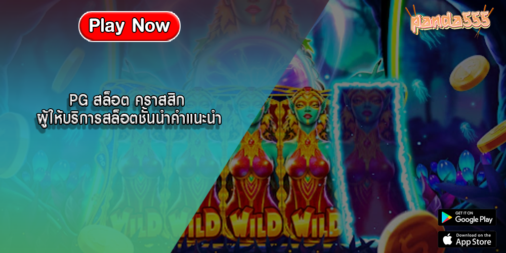 PG สล็อต คราสสิก ผู้ให้บริการสล็อตชั้นนำคำแนะนำ