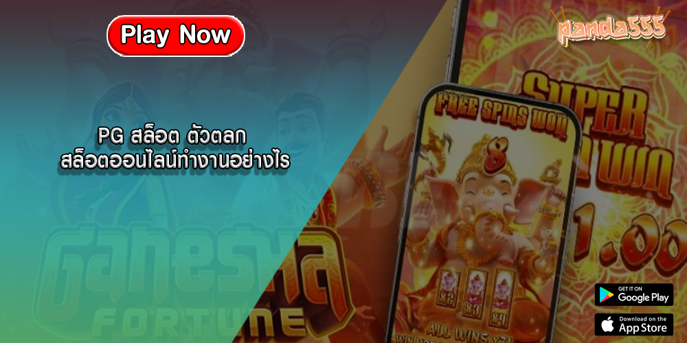 PG สล็อต ตัวตลก สล็อตออนไลน์ทำงานอย่างไร