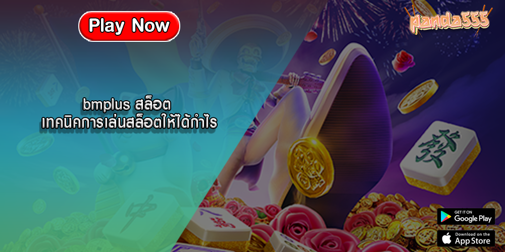 bmplus สล็อต เทคนิคการเล่นสล็อตให้ได้กำไร
