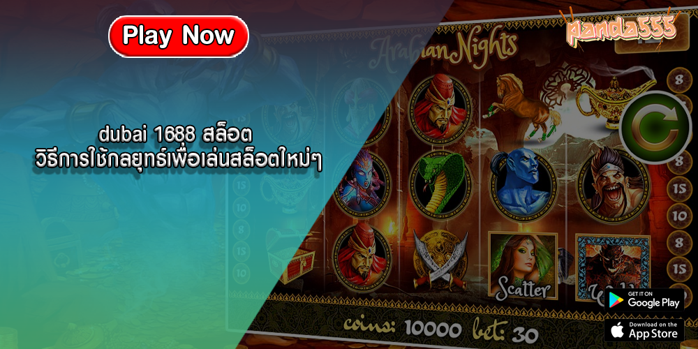 dubai 1688 สล็อต วิธีการใช้กลยุทธ์เพื่อเล่นสล็อตใหม่ๆ