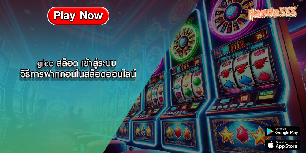 gicc สล็อต เข้าสู่ระบบ วิธีการฝากถอนในสล็อตออนไลน์