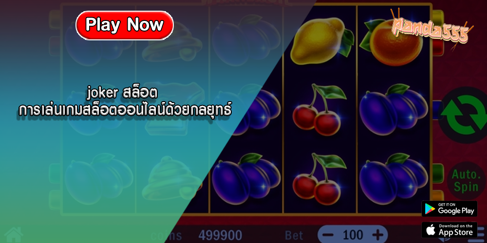 joker สล็อต การเล่นเกมสล็อตออนไลน์ด้วยกลยุทธ์