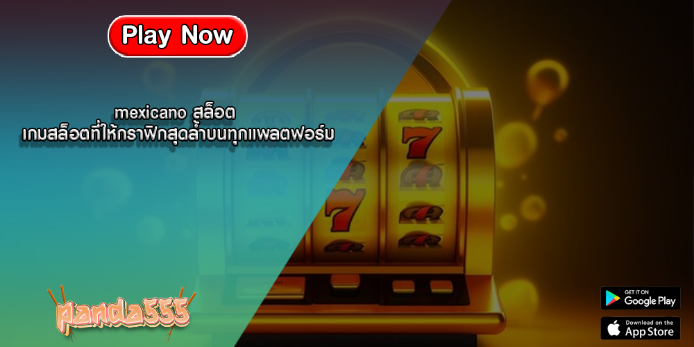 mexicano สล็อต เกมสล็อตที่ให้กราฟิกสุดล้ำบนทุกแพลตฟอร์ม