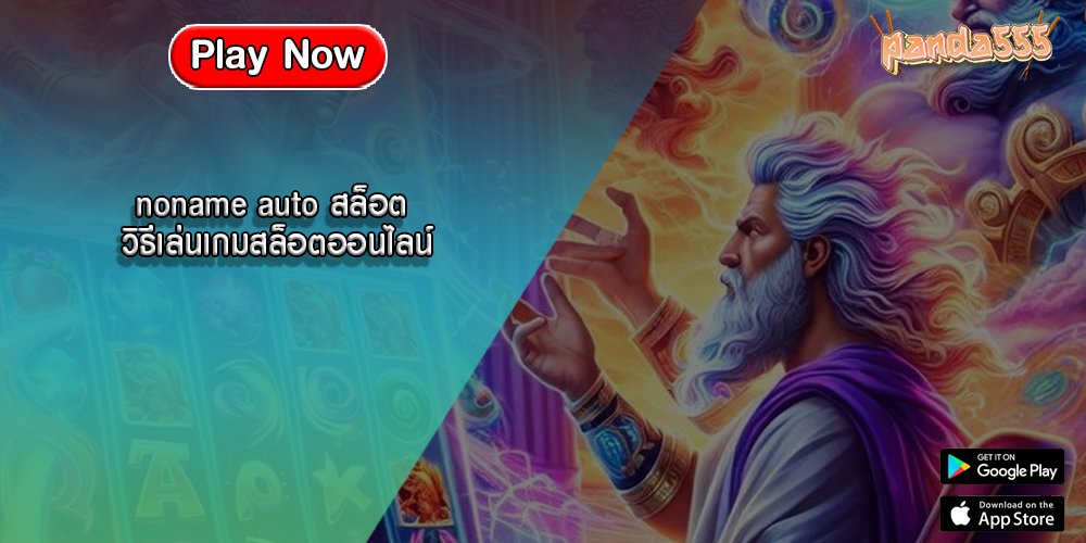 noname auto สล็อต วิธีเล่นเกมสล็อตออนไลน์
