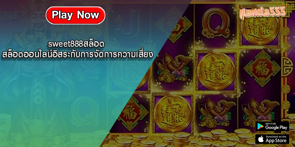 sweet888สล็อต สล็อตออนไลน์อิสระกับการจัดการความเสี่ยง