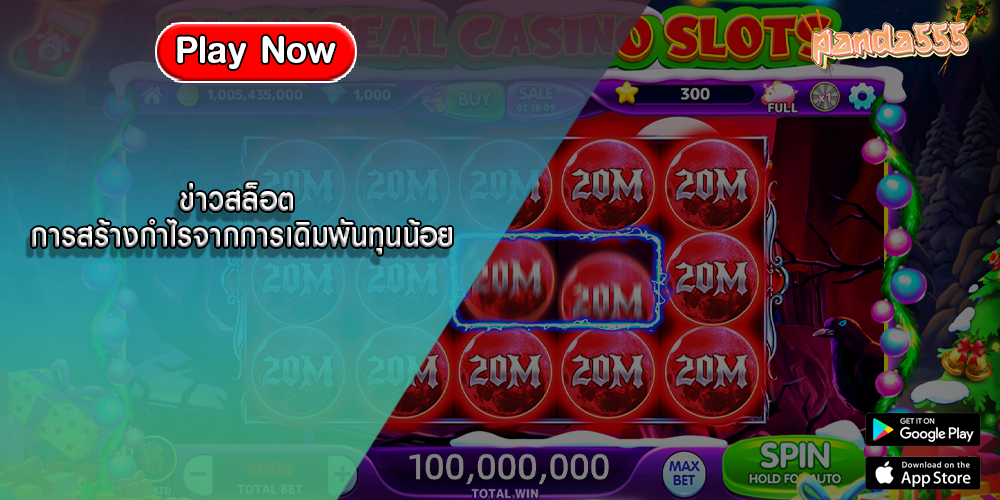 ข่าวสล็อต การสร้างกำไรจากการเดิมพันทุนน้อย