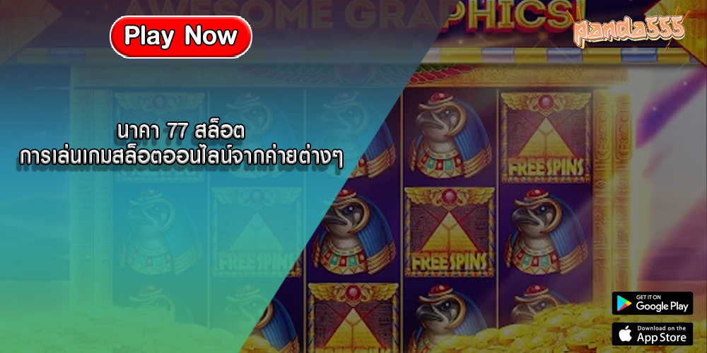 นาคา 77 สล็อต การเล่นเกมสล็อตออนไลน์จากค่ายต่างๆ 