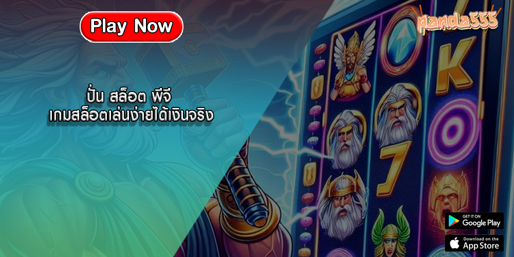 ปั่น สล็อต พีจี เกมสล็อตเล่นง่ายได้เงินจริง