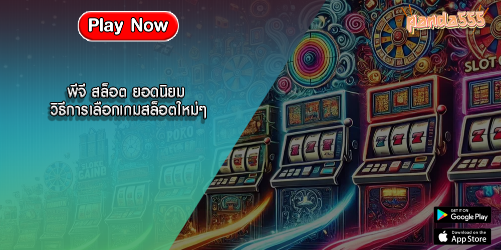 พีจี สล็อต ยอดนิยม วิธีการเลือกเกมสล็อตใหม่ๆ
