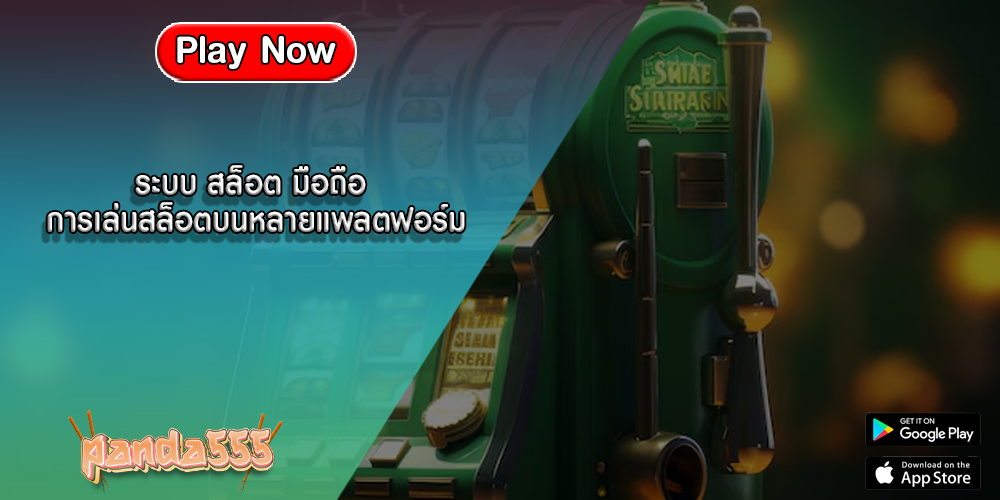 ระบบ สล็อต มือถือ การเล่นสล็อตบนหลายแพลตฟอร์ม