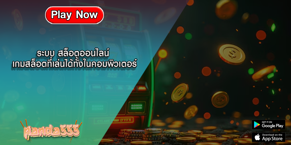 ระบบ สล็อตออนไลน์ เกมสล็อตที่เล่นได้ทั้งในคอมพิวเตอร์