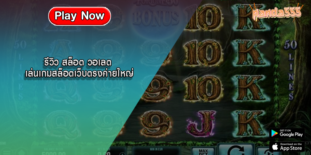 รีวิว สล็อต วอเลต เล่นเกมสล็อตเว็บตรงค่ายใหญ่