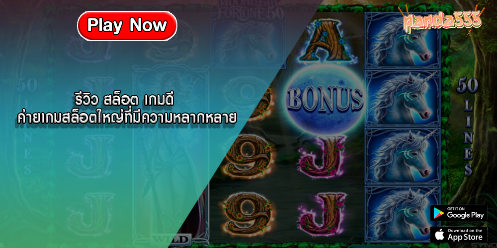 รีวิว สล็อต เกมดี ค่ายเกมสล็อตใหญ่ที่มีความหลากหลาย