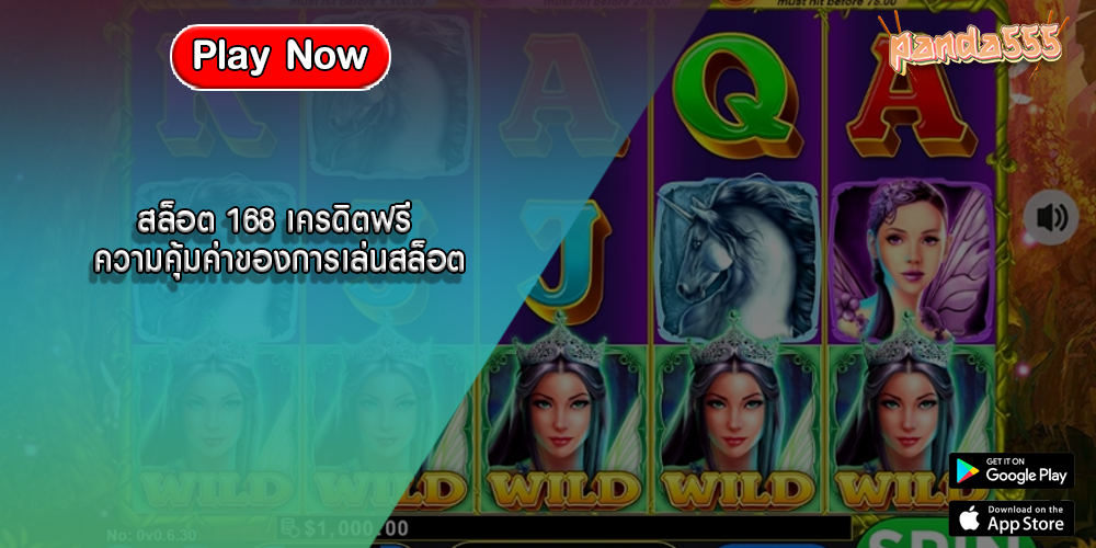 สล็อต 168 เครดิตฟรี ความคุ้มค่าของการเล่นสล็อต