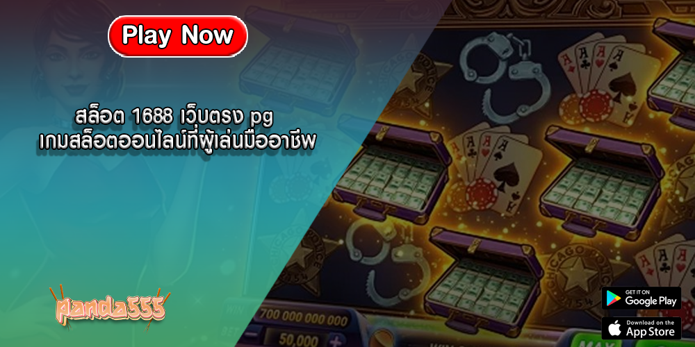 สล็อต 1688 เว็บตรง pg เกมสล็อตออนไลน์ที่ผู้เล่นมืออาชีพ