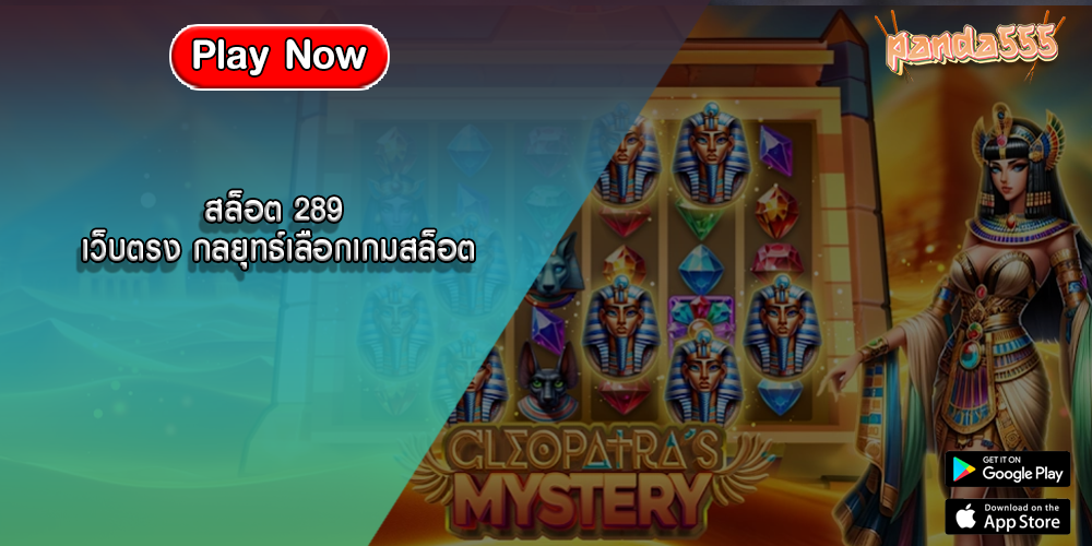 สล็อต 289 เว็บตรง กลยุทธ์เลือกเกมสล็อต