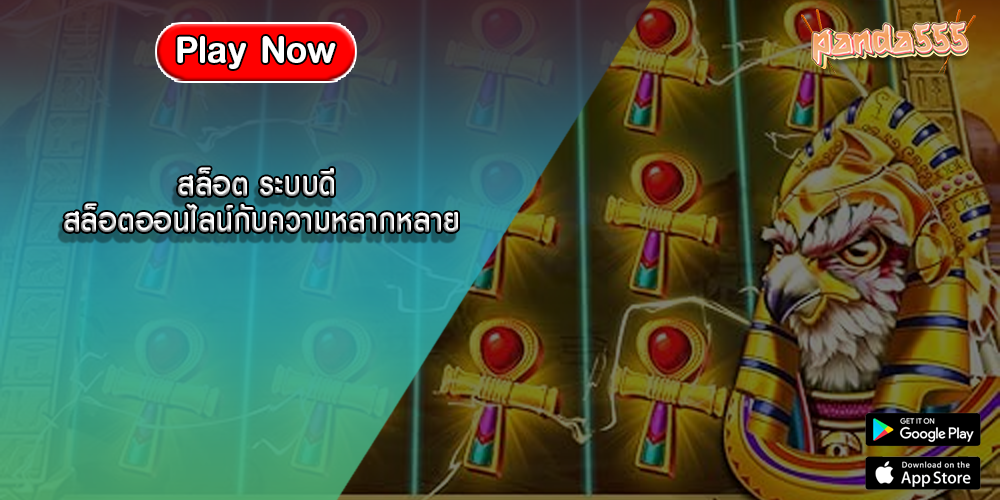 สล็อต ระบบดี สล็อตออนไลน์กับความหลากหลาย