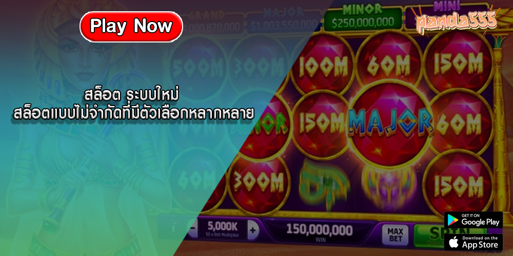 สล็อต ระบบใหม่ สล็อตแบบไม่จำกัดที่มีตัวเลือกหลากหลาย