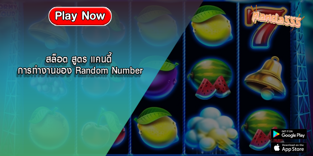 สล็อต สูตร แคนดี้ การทำงานของ Random Number