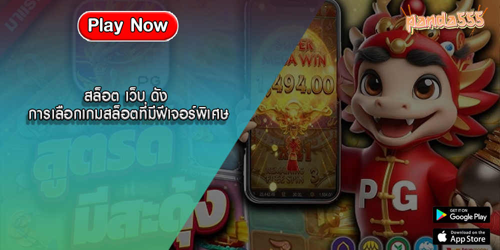 สล็อต เว็บ ดัง การเลือกเกมสล็อตที่มีฟีเจอร์พิเศษ