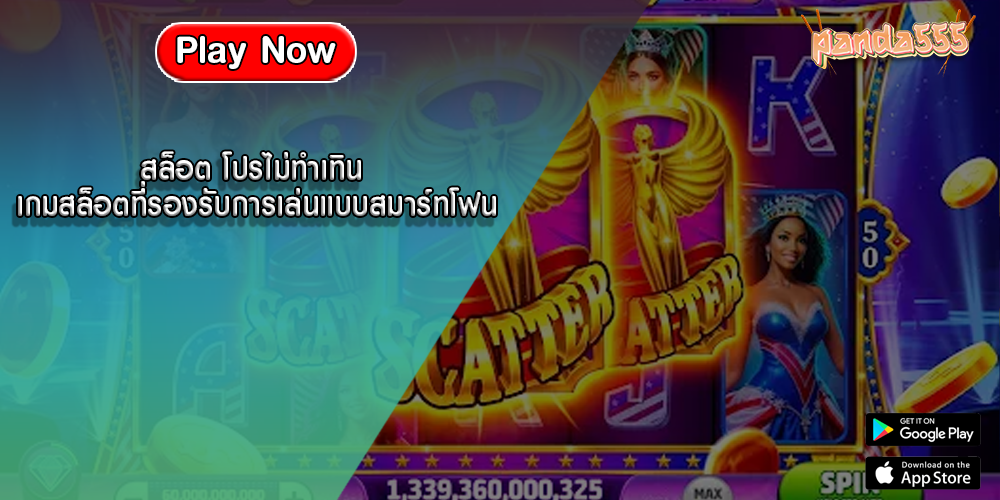 สล็อต โปรไม่ทำเทิน เกมสล็อตที่รองรับการเล่นแบบสมาร์ทโฟน
