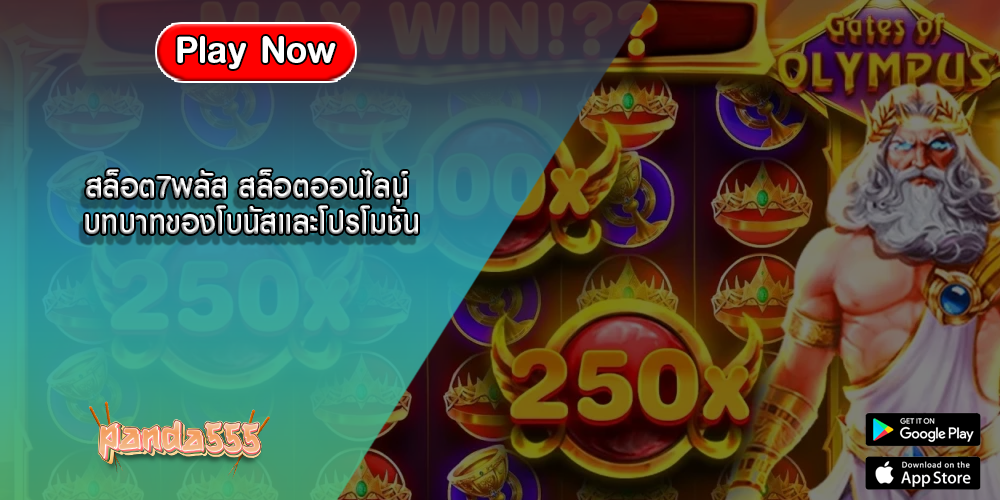 สล็อต7พลัส สล็อตออนไลน์ บทบาทของโบนัสและโปรโมชั่น