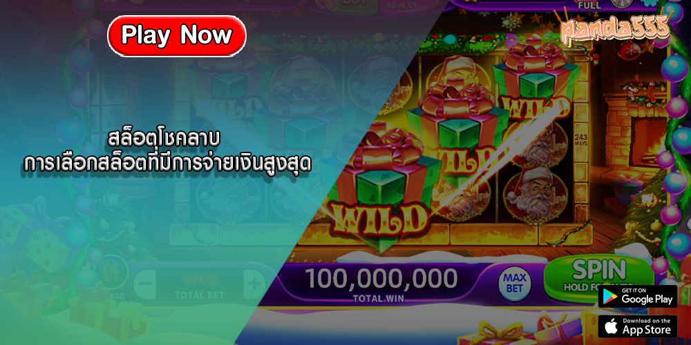 สล็อตโชคลาบ การเลือกสล็อตที่มีการจ่ายเงินสูงสุด