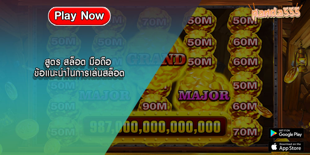 สูตร สล็อต มือถือ ข้อแนะนำในการเล่นสล็อต