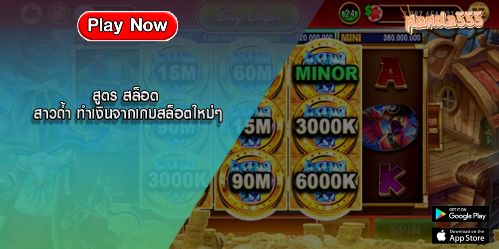 สูตร สล็อต สาวถ้ำ ทำเงินจากเกมสล็อตใหม่ๆ