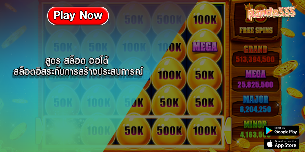 สูตร สล็อต ออโต้ สล็อตอิสระกับการสร้างประสบการณ์