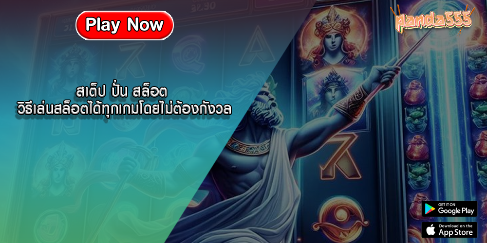สเต็ป ปั่น สล็อต วิธีเล่นสล็อตได้ทุกเกมโดยไม่ต้องกังวล