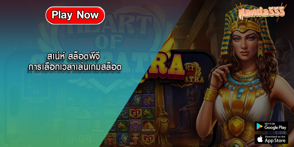 สเน่ห์ สล็อตพีจี การเลือกเวลาเล่นเกมสล็อต