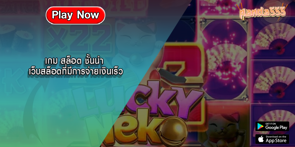 เกม สล็อต ชั้นนำ เว็บสล็อตที่มีการจ่ายเงินเร็ว